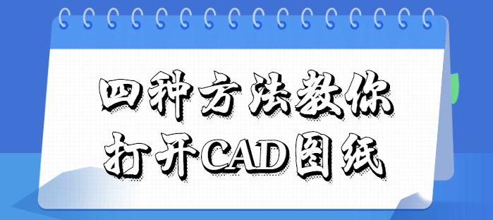 四种方法教你打开CAD图纸