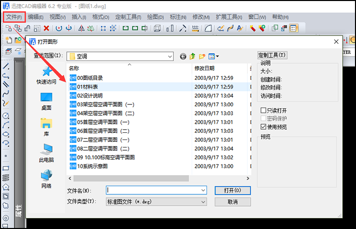 打开CAD图纸