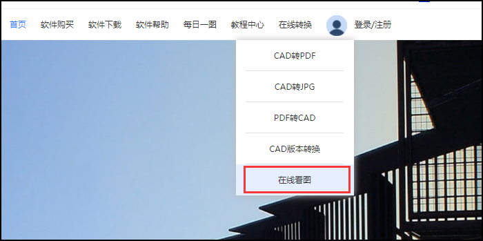 迅捷CAD在线看图