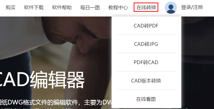 CAD转换功能