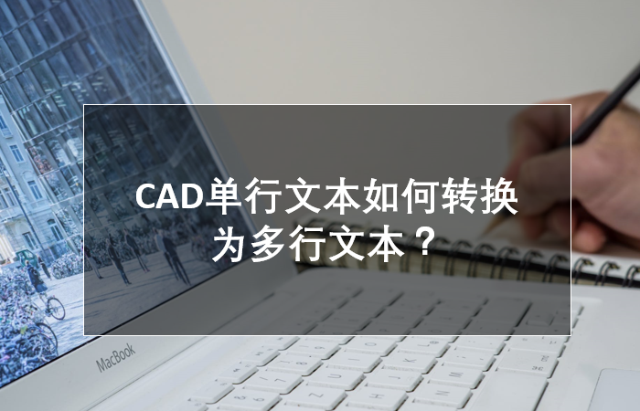 CAD单行文本如何转换为多行文本？