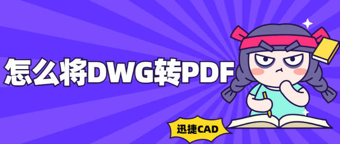 怎么将DWG转PDF