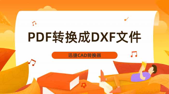 PDF转换成DXF文件？PDF转DXF的操作方法