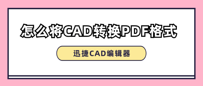 怎么将CAD转换PDF格式