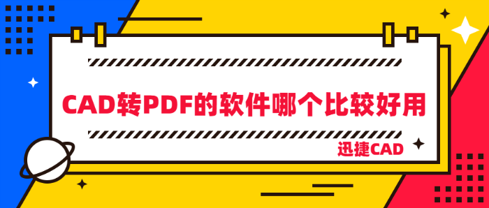 CAD转PDF的软件哪个比较好用