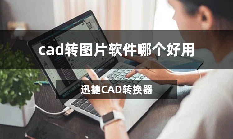 cad转图片软件哪个好用