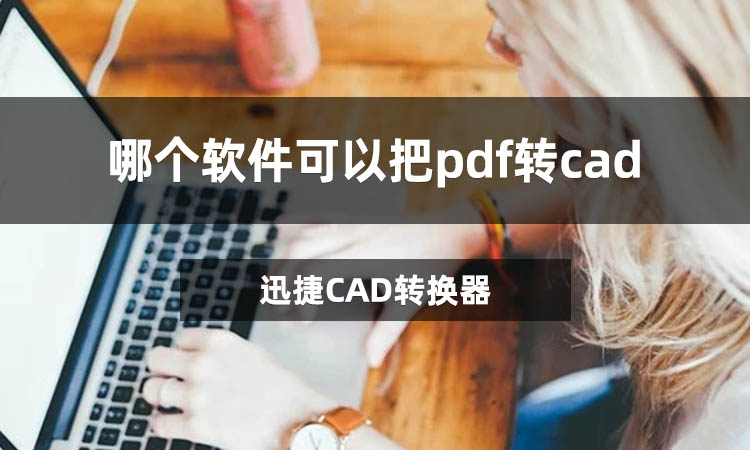 哪个软件可以把pdf转cad