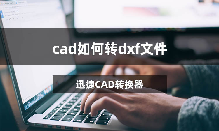 cad如何转dxf文件