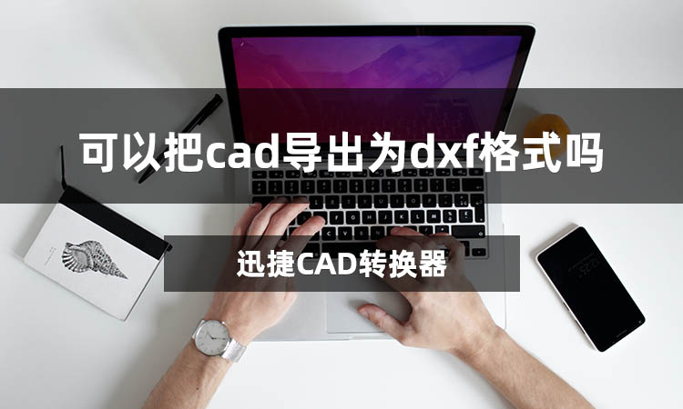 可以把cad导出为dxf格式吗