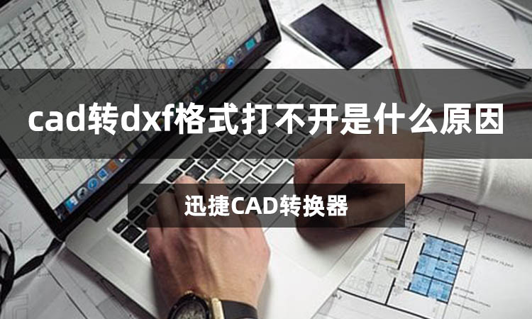 cad转dxf格式打不开是什么原因