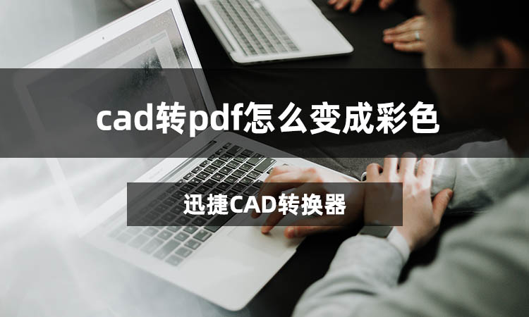 cad转pdf怎么变成彩色