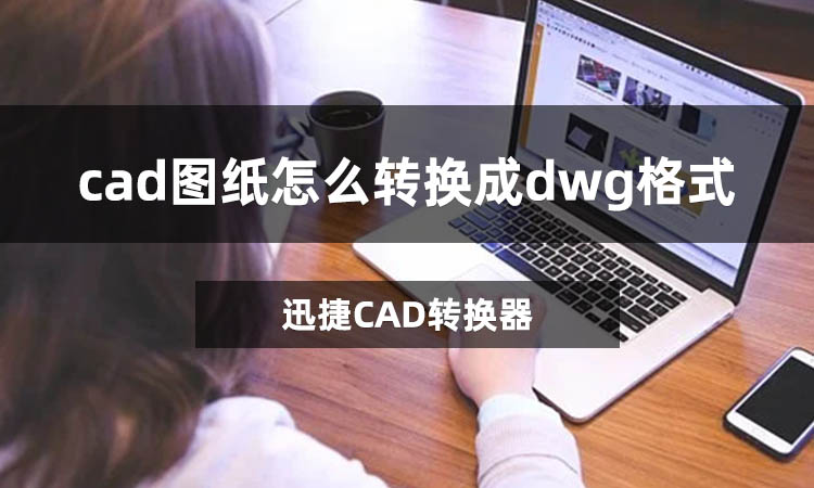 cad图纸怎么转换成dwg格式