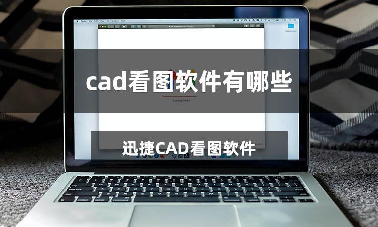 cad看图软件有哪些