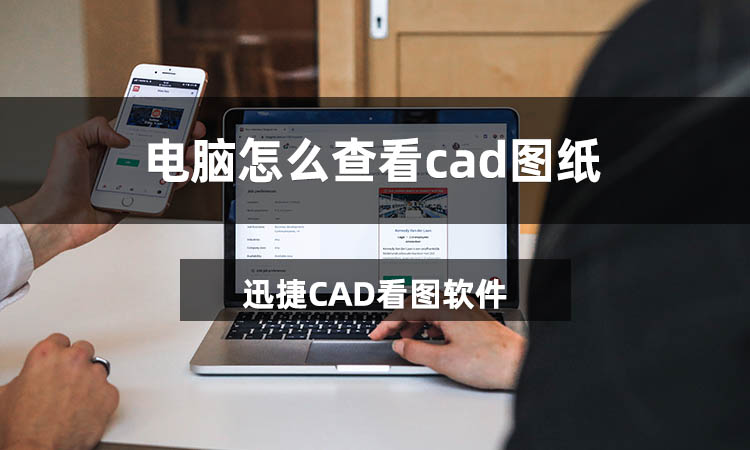 电脑怎么查看cad图纸