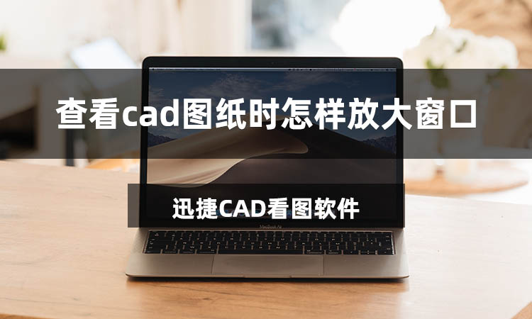 查看cad图纸时怎样放大窗口