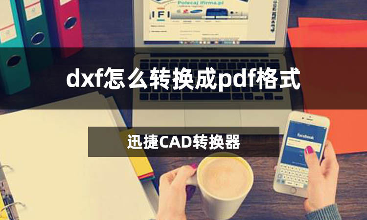 dxf怎么转换成pdf格式