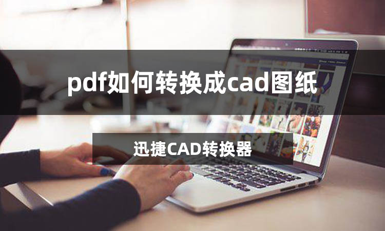 pdf如何转换成cad图纸