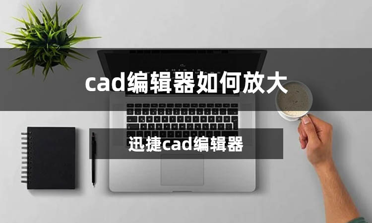 cad编辑器如何放大