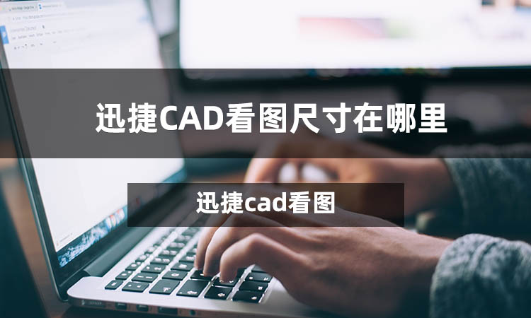 迅捷cad看图尺寸在哪里