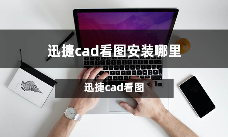 迅捷cad看图安装哪里