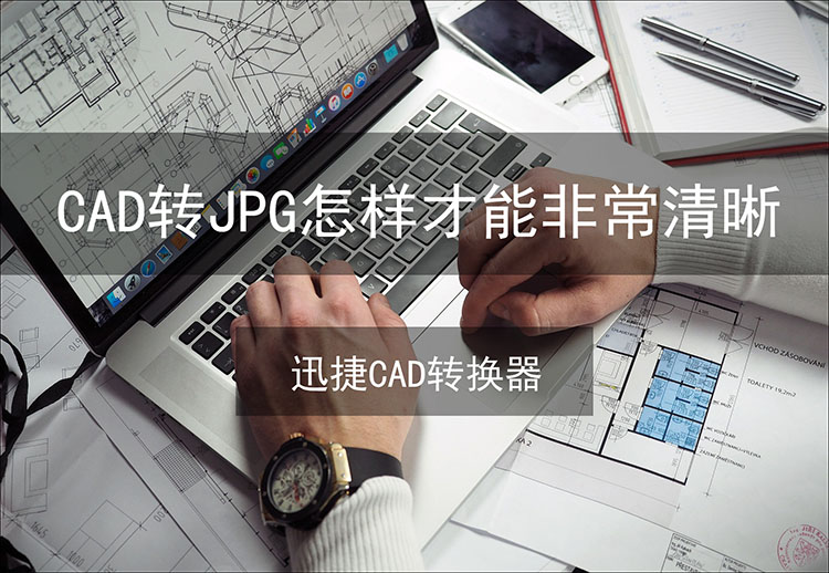 cad转jpg怎样才能非常清晰