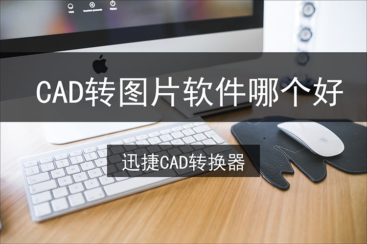 cad转图片软件哪个好