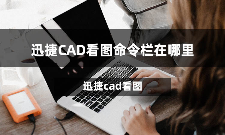 迅捷cad看图命令栏在哪里