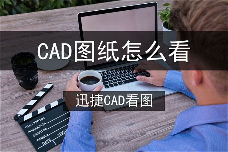 cad图纸怎么看