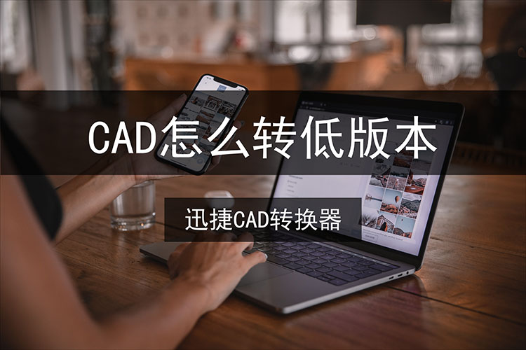 cad怎么转低版本