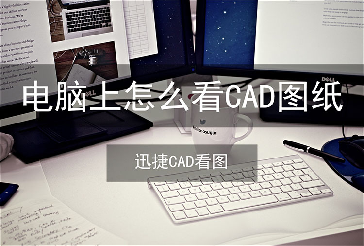 电脑上怎么看cad图纸