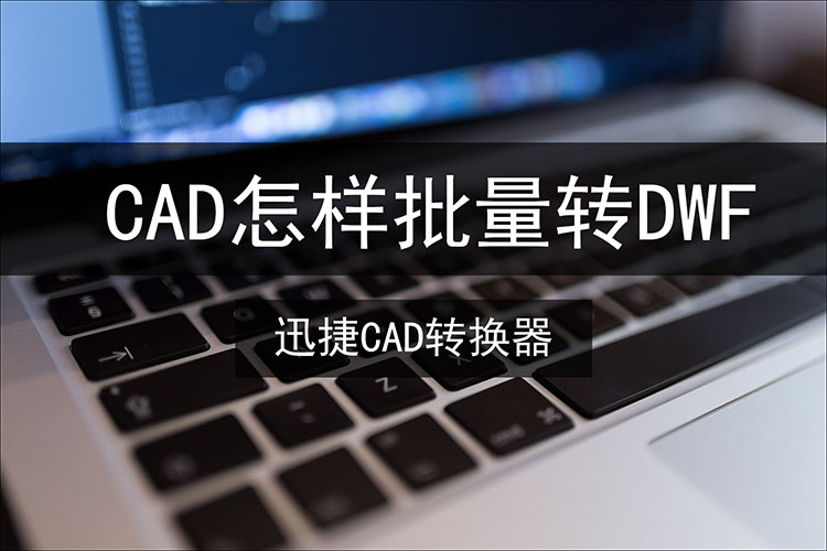 cad怎样批量转dwf