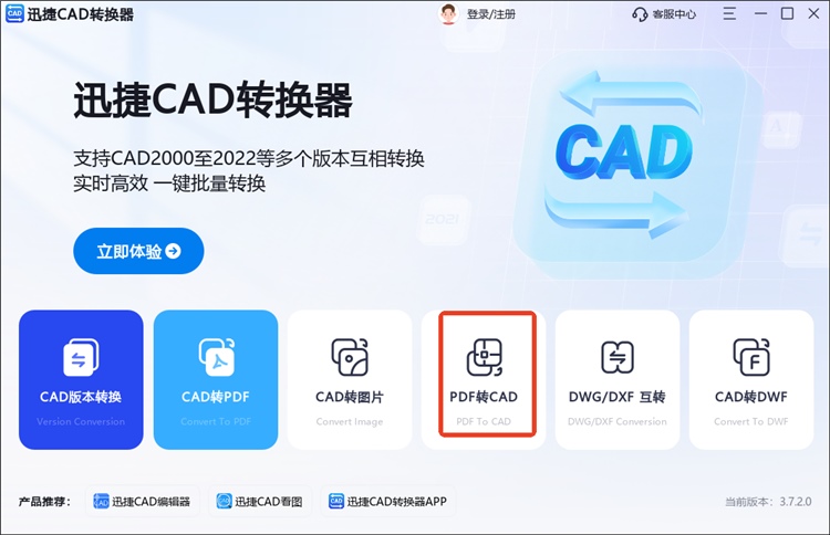 迅捷CAD转换器操作步骤1