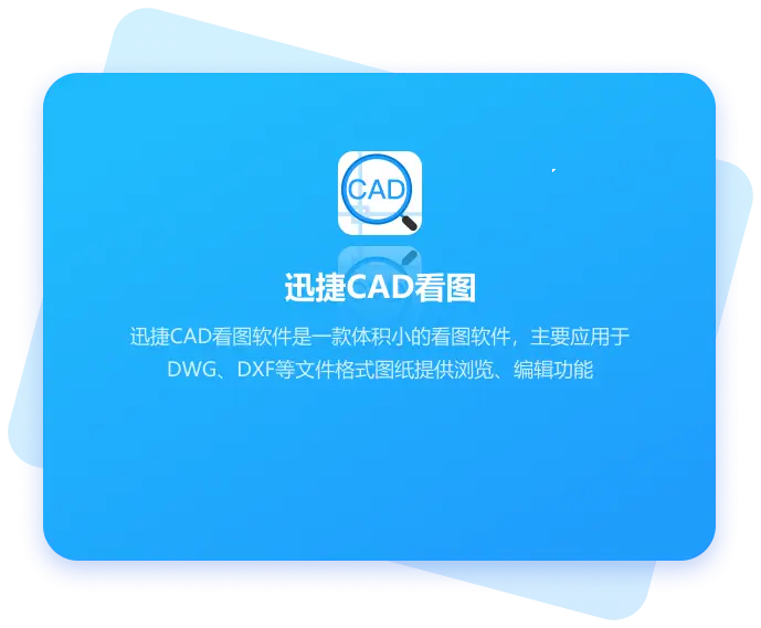 迅捷CAD看图