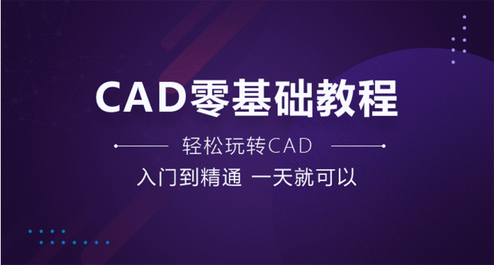 CAD零基础教程