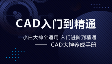 CAD高级础教程