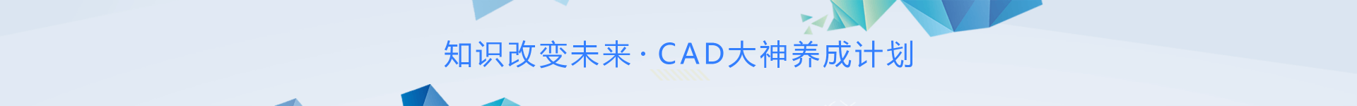 CAD教程