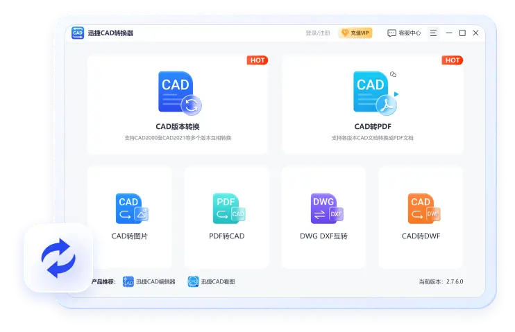 迅捷CAD转换器