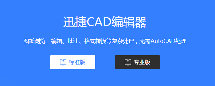 运行迅捷CAD编辑器