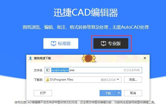 下载迅捷CAD编辑器专业版