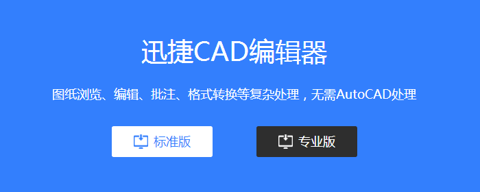 打开迅捷CAD编辑器专业版