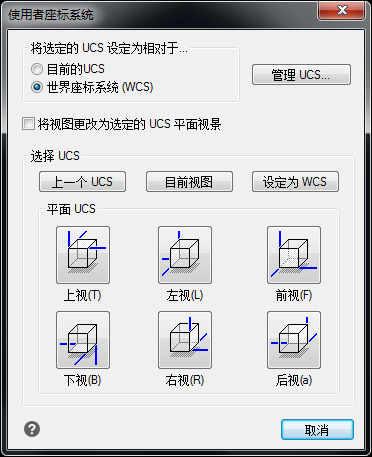 选择预定义UCS：使用者坐标系统