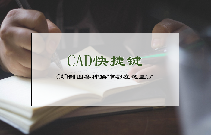 新手必备 CAD制图各种操作都在这里了