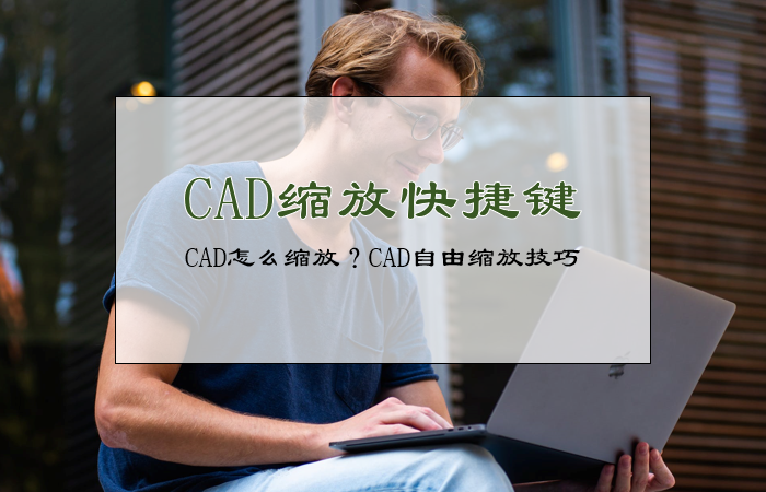 CAD缩放快捷键