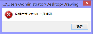 向程序发送命令时出现错误