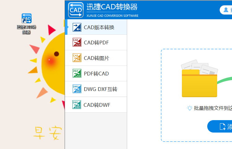 运行迅捷CAD转换器