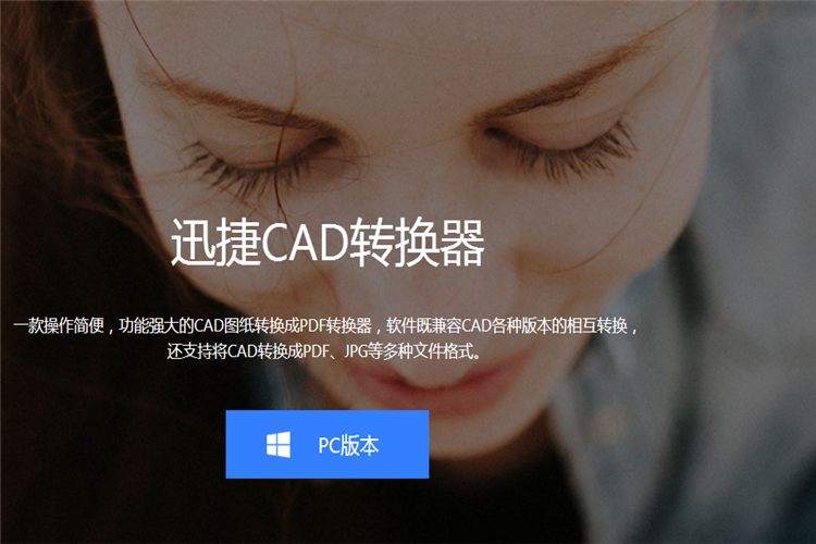 下载运行迅捷CAD转换器