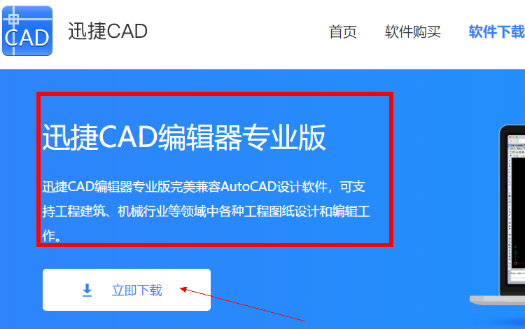 迅捷CAD官网下载安装迅捷CAD编辑器软件