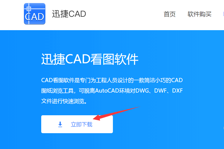 下载迅捷CAD看图软件