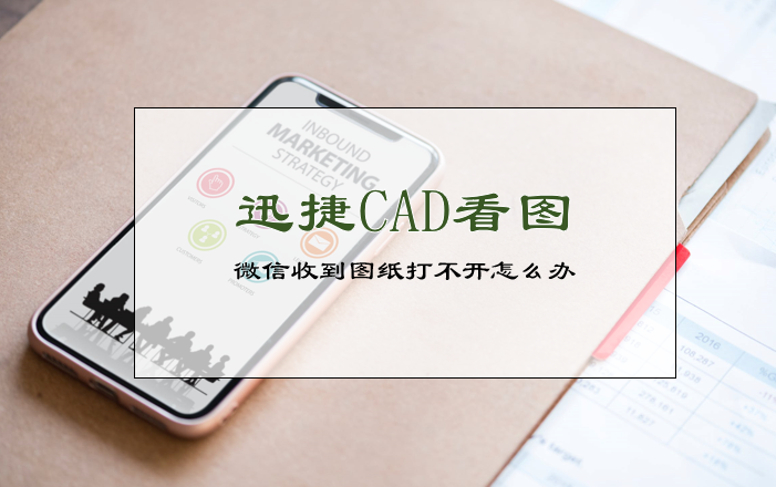 微信收到图纸打不开怎么办