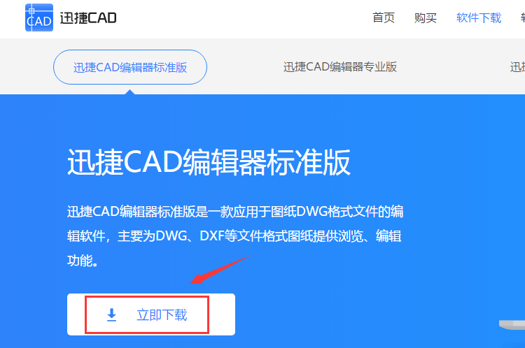 下载迅捷CAD编辑器标准版